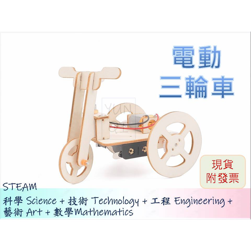 [YUNQI] -電動三輪車 三輪腳踏車 DIY材料包、STEM、STEAM、手作科學玩具、科學實驗包 台灣現貨附發票