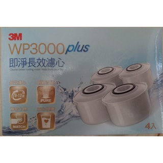 濾心 4個一組 3M 即淨 長效 濾水壺 WP3000 Plus SP3000 專用 2025年12月 (不含濾水壺)