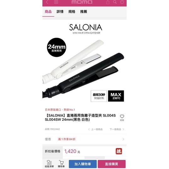 【SALONIA】直捲兩用負離子造型夾 SL004S SL004SW 24mm(黑色）