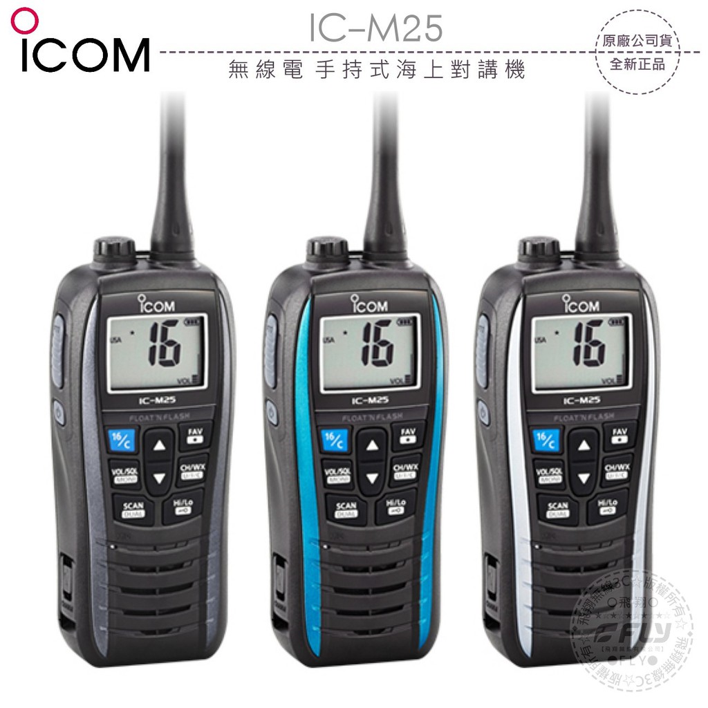 【飛翔商城】ICOM IC-M25 無線電 手持式海上對講機￨公司貨￨VHF 5W IPX7￨海事防水機 飄浮航海機