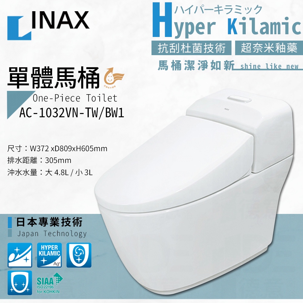 🔥 實體店 日本 LIXIL 公司貨 INAX 伊奈 水龍捲 馬桶 單體馬桶 1032 AC-1032VN-TW/BW1