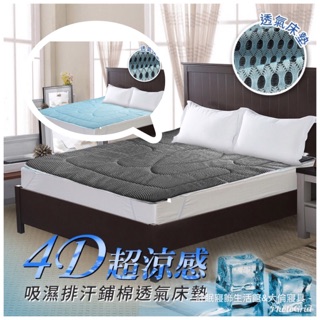 今年最熱賣商品 科技涼爽節能 4D酷涼床墊
