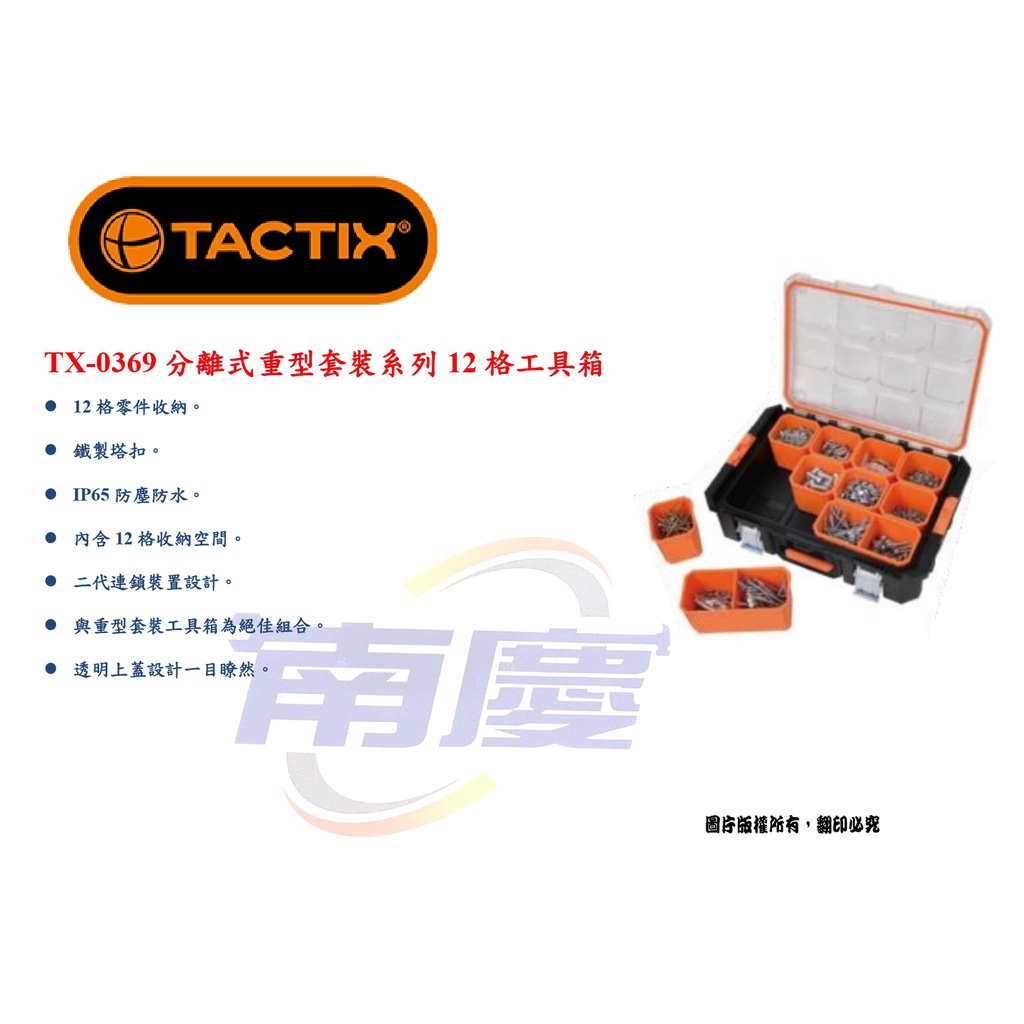 南慶五金 TACTIX TX-0369分離式重型套裝系列12格工具箱
