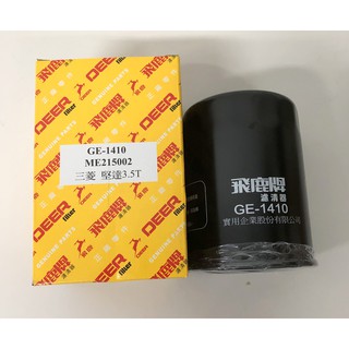 中華 三菱 堅達 3噸半 三期 96-06 GE-1410 飛鹿牌 機油芯 過濾芯 油芯 濾芯