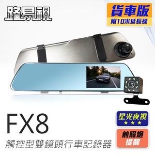 【路易視】FX8 1080P 觸控式 後視鏡型 雙鏡頭 行車記錄器 星光夜視功能後 雙鏡頭行車紀錄器