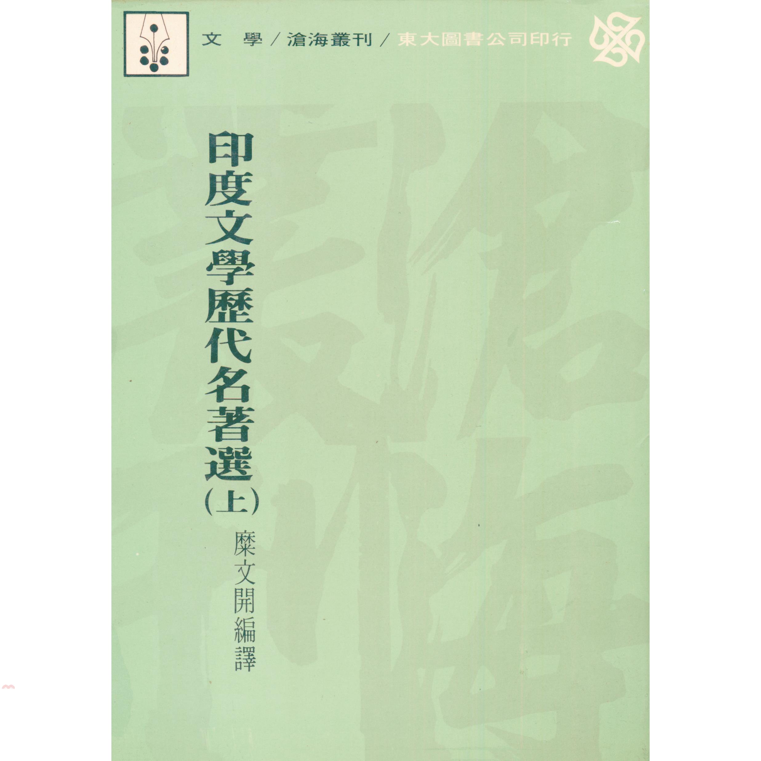 印度文學歷代名著選（上冊平裝）
