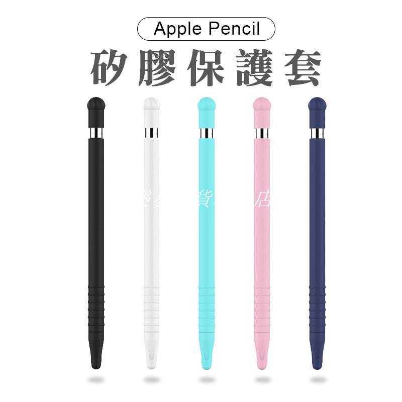 ❤台灣發貨❤apple pencil 保護套 一代 矽膠套 筆套 防滑 Pencil 筆套 蘋果筆❤樂易百貨精品店❤