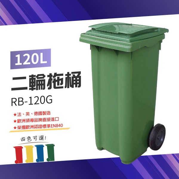 【純歐洲進口】4色 二輪拖桶（120公升）RB-120 垃圾桶 社區垃圾桶 回收桶 大型垃圾桶 廚餘桶