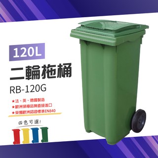 【100%歐洲進口】（綠）二輪拖桶（120公升）RB-120G 垃圾桶 社區垃圾桶 回收桶 大型垃圾桶 廚餘桶