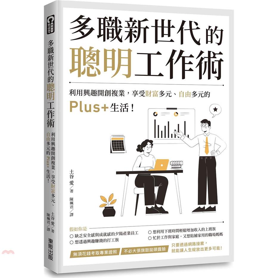 多職新世代的聰明工作術：利用興趣開創複業，享受財富多元、自由多元的Plus+生活！【金石堂、博客來熱銷】