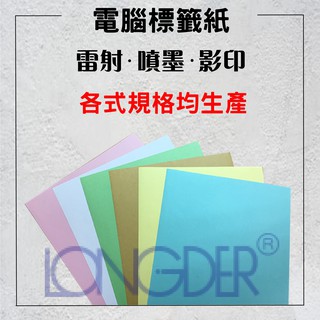 一包入【龍德】A4三用電腦標籤 噴墨 雷射 影印 經SGS檢驗合格 標籤貼紙 透明 防水貼紙 可再貼 透明貼紙 貼紙