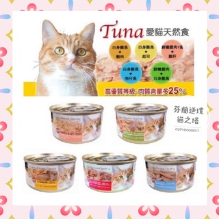 Tuna 愛貓天然食 70g 聖萊西 惜時 SEEDS 貓咪罐頭 貓罐頭 白身鮪魚 貓副食罐 副食罐 貓罐