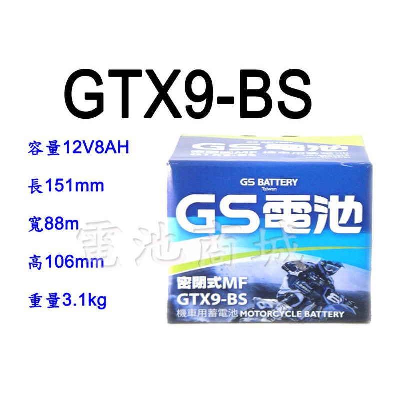 全新統力GS機車電池 GTX9-BS(同YTX9-BS)9號機車電池