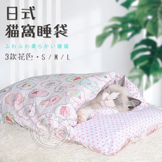 【小狐狸寵物】日式貓窩 寵物睡袋 貓咪睡袋 寵物窩 保暖 貓窩 睡窩 貓咪睡窩 貓被窩 狗窩 貓床