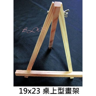 BLWS* 現貨 三角架 桌上型三腳架 書架 名片架 目錄架 DM架 木頭腳架 黑板專用支架 黑板架 桌上型書架 支架