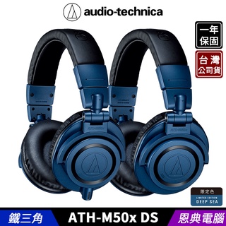 【恩典電腦】鐵三角 ATH-M50x DS、ATH-M50xBT2 DS 專業型 監聽耳機 台灣公司貨 2022限定色