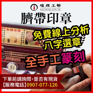 臍帶印章【唯原工藝】臍帶章,開運印章,彰化,臍帶章推薦,臍帶章價格,公司印章,開運印章,手工印章,廣告頁面,聊聊詢價