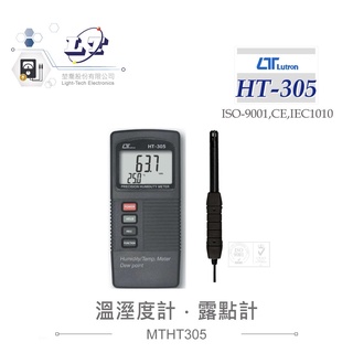 聯騰．路昌 lutron ht-305 溫溼度計+露點計