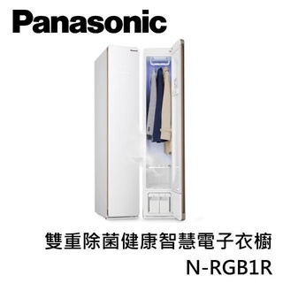 ✿聊聊最便宜✿全台配裝✿全新未拆箱 N-RGB1R-W【Panasonic 國際牌】UV殺菌蒸氣 電子衣櫥