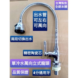 附發票臺灣製造~單冷水萬向龍頭.蛇管龍頭.萬向記憶管.立式水龍頭.活動水龍頭 單冷水龍頭 水槽龍頭 4分進水