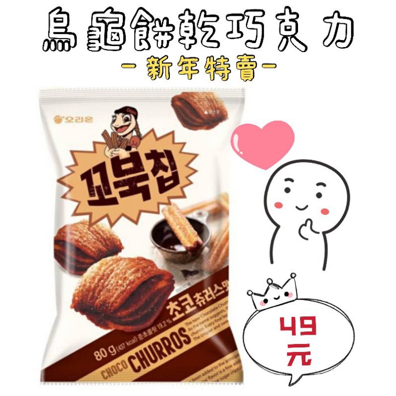 ［零食殿糖］~限時超殺價 ~烏龜 巧克力  80g 烏龜餅乾 韓國