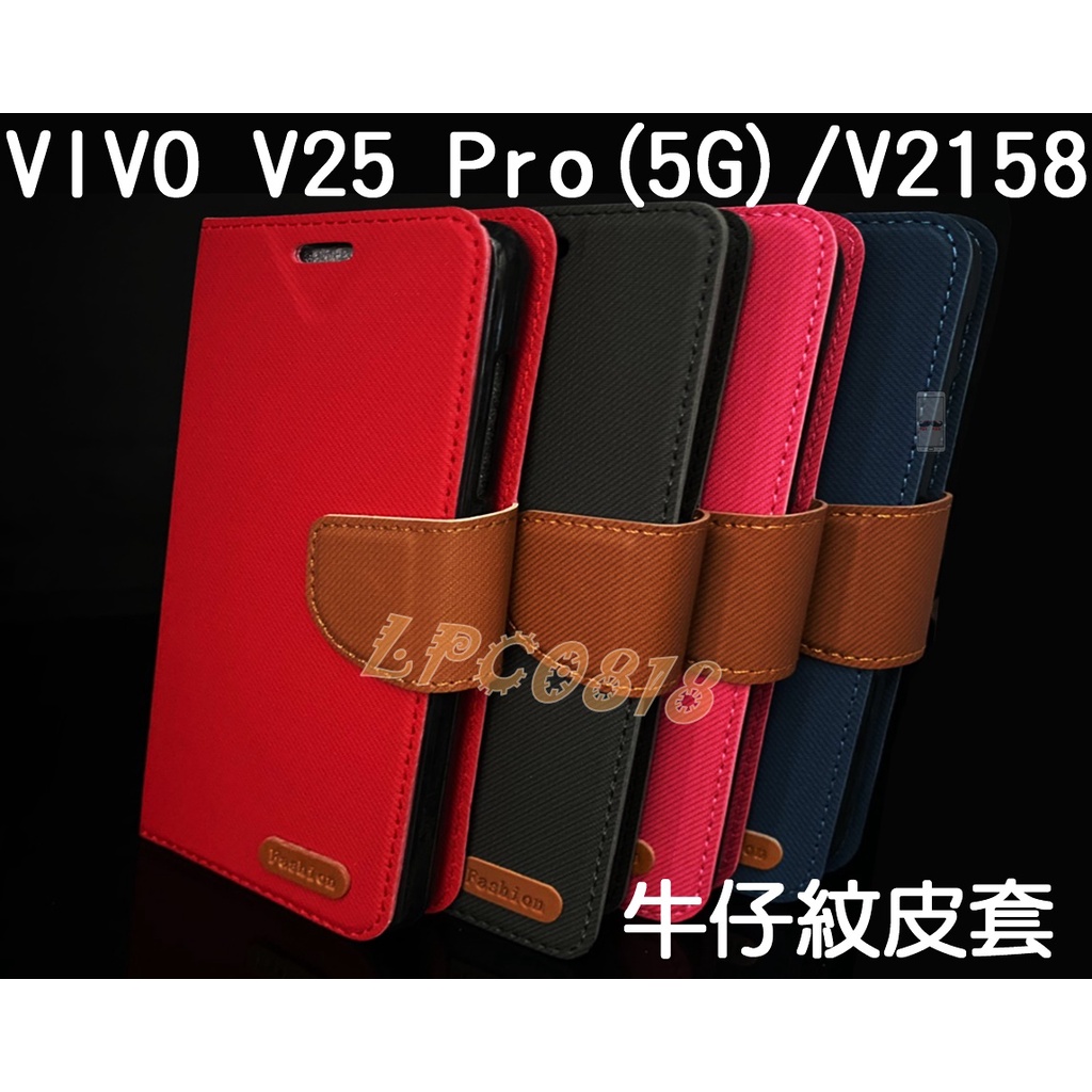 VIVO V25 Pro (5G)/V2158 專用 牛仔紋/斜立/側掀/錢夾/斜布紋/手機保護套/手機皮套