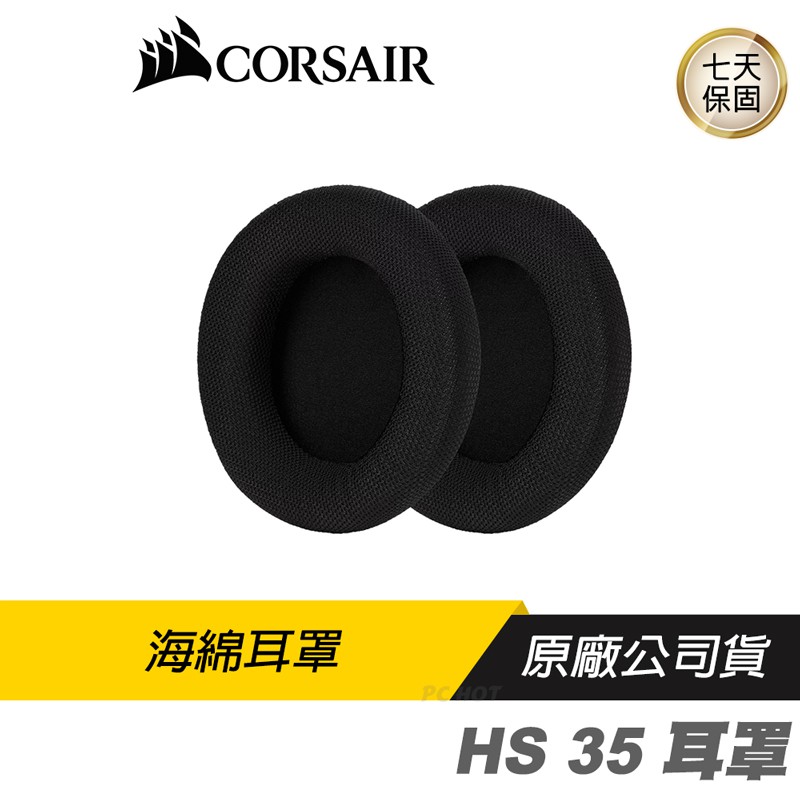CORSAIR 海盜船 HS35耳機專用替換耳罩/Pchot