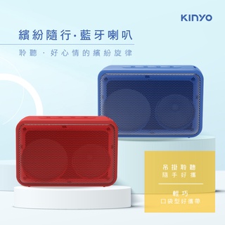含稅一年原廠保固KINYO繽紛隨行TWS無線串聯藍牙5.0插卡讀卡喇叭音箱(BTS-731)