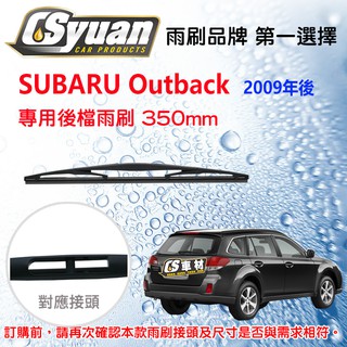 CS車材 SUBARU 速霸陸 Outback (2009年後) 專用後擋雨刷 雨刷臂 RB620 R14B