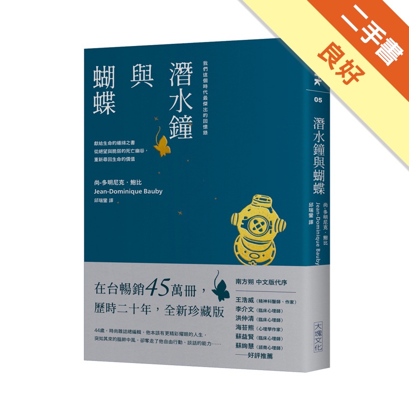潛水鐘與蝴蝶（暢銷45萬冊全新珍藏版）