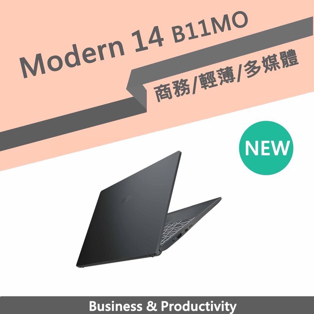 🚩含稅刷卡🚩M11 微星 Modern 14 B11MO-288TW 商務/多媒體 (I5-1135G7/8G/512G