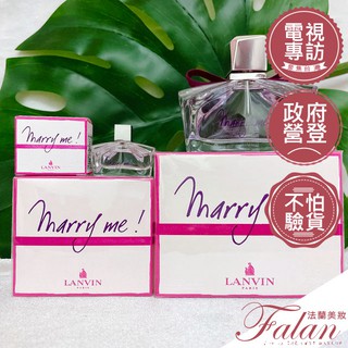 現貨 法蘭美妝 LANVIN 浪凡 Marry Me女性淡香精 4.5ML 30ML 50ML 75ML 保證真貨