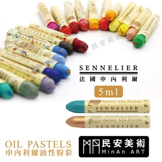 ★民安美術 SENNELIER 法國 申內利爾 5ml油性粉彩 120色 ㄧ支80元【下標前請先詢問是否有貨】 80