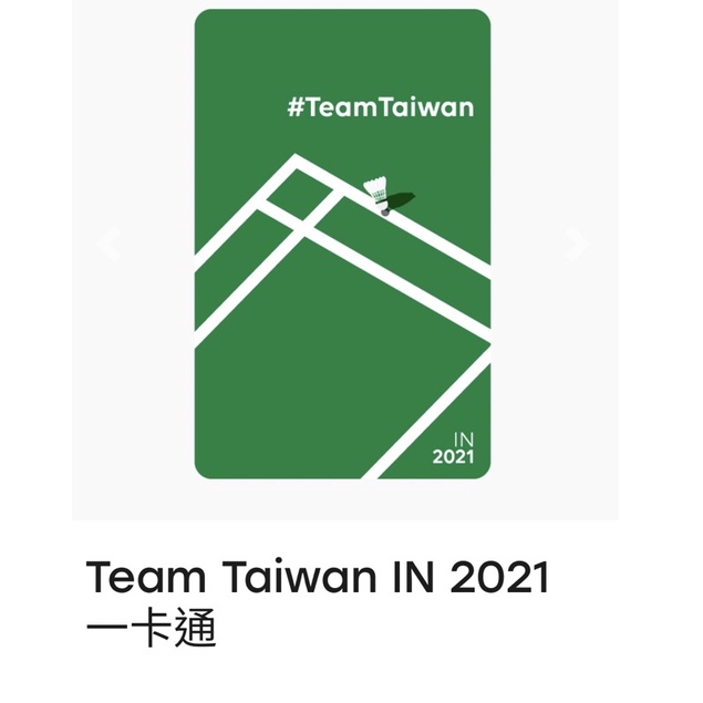 Team Taiwan in 2021一卡通