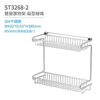 【日日 Day&Day】 ST3268-2 雙層置物架（扁型線條） 衛浴系列