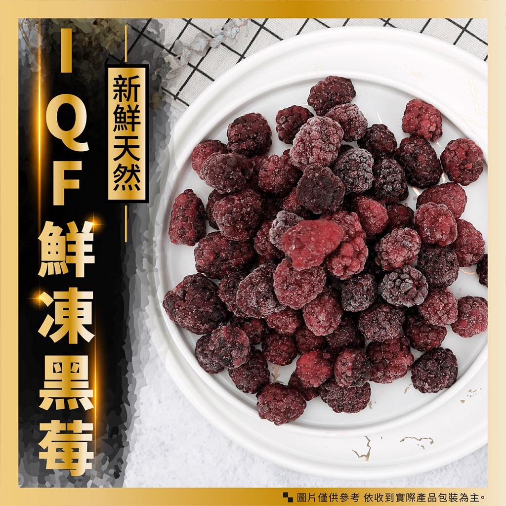 灃屋生鮮 水產 海產 冷凍食品 Iqf鮮凍黑莓 1000g 5 水果 天然無添加成份 附發票 蝦皮購物