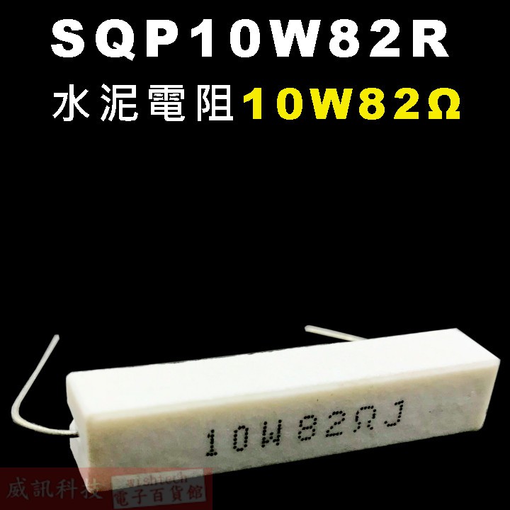 威訊科技電子百貨 SQP10W82R 水泥電阻10W 82歐姆