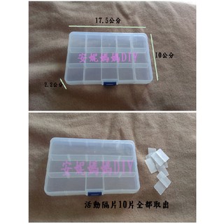 安妮媽媽DIY -10格15格可拆格塑膠收納盒 透明分格盒 塑膠首飾盒 工具盒美甲片假睫毛收納盒