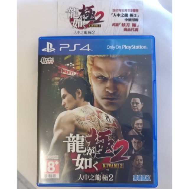 PS4 人中之龍 極2 含特典