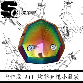 👑速錮特👑 宏佳騰 Ai1 電動車 炫彩 金龜 鍍色 黑色 小風鏡 擋風鏡 造型風鏡 直上 免修