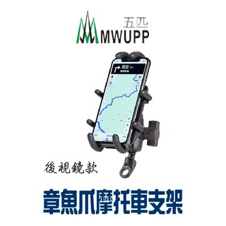 【五匹 MWUPP】章魚爪 專業摩托車架 歪嘴 後視鏡 機車手機架 機車架 導航支架 臺灣現貨 公司貨