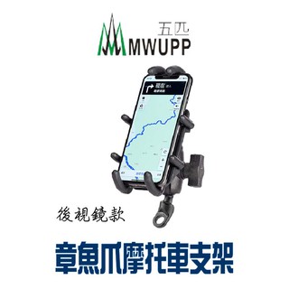 【五匹 MWUPP】章魚爪 專業摩托車架 歪嘴 後視鏡 機車手機架 機車架 導航支架 台灣現貨 公司貨