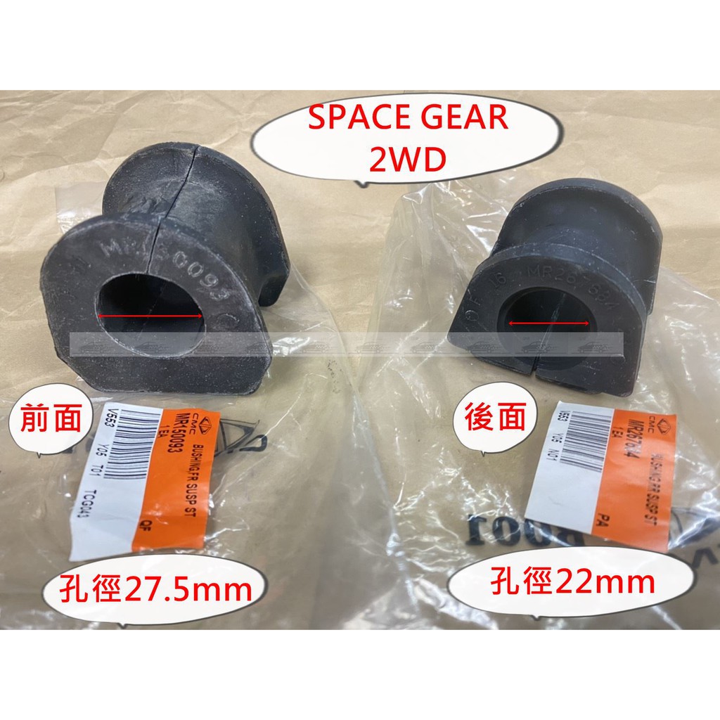 SPACE GEAR 平均桿橡皮 平衡桿橡皮 防傾桿橡皮