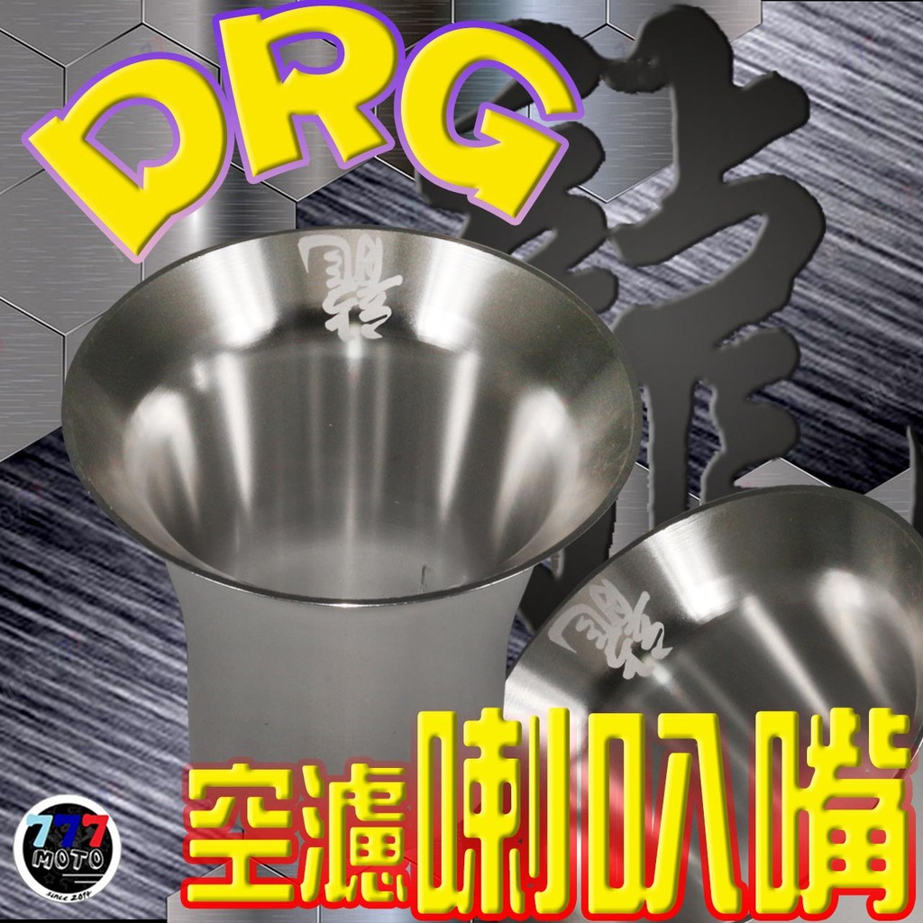 🔥免運 改散油門反應 送小草束帶 DRG 空濾 喇叭嘴 進氣喇叭口 DRG158 DRG喇叭口 DRG空濾 進氣 導管