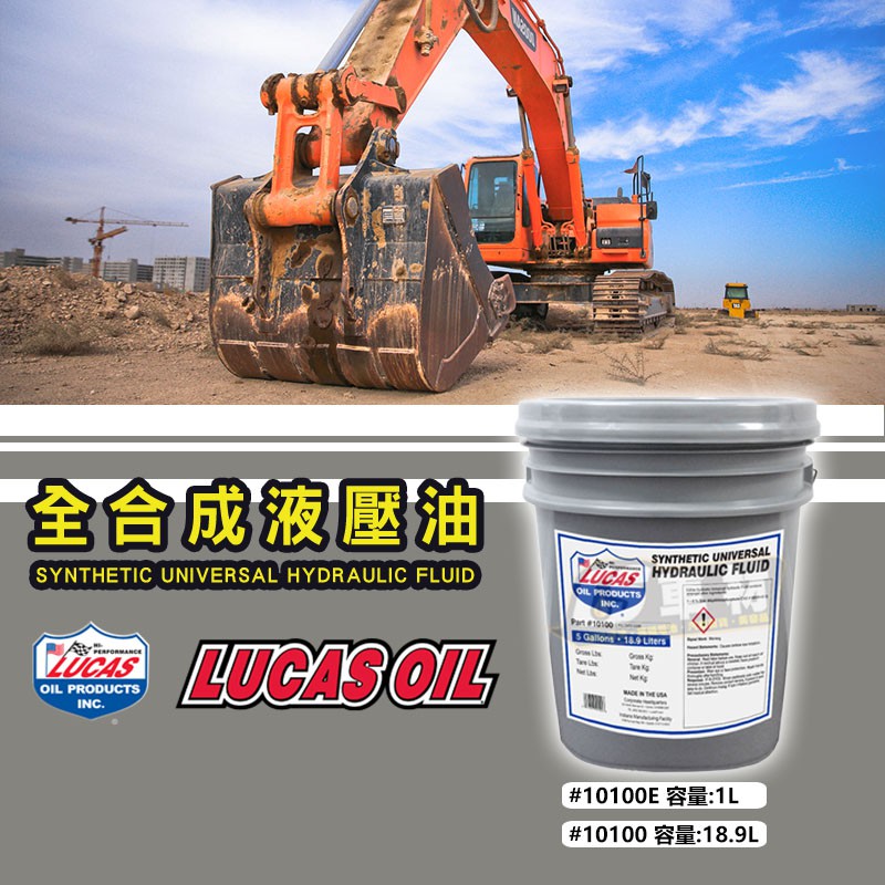 CS車材 - 美國原裝進口 LUCAS 盧卡斯 全合成液壓油 18.9L 延長液壓壽命 10100 適用電動堆高機