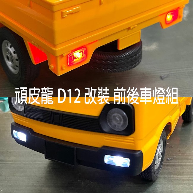 頑皮龍 1/10 D12 鈴木 小貨車 卡車 改裝 前後 燈 燈組