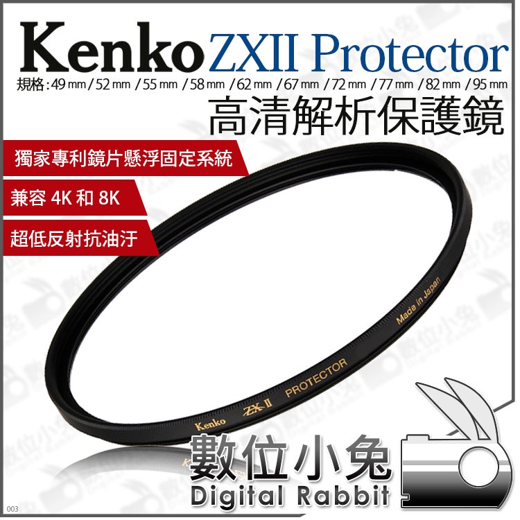 數位小兔【Kenko ZXII PROTECTOR 保護鏡 62mm 67mm 72mm 77mm 82mm 95mm】