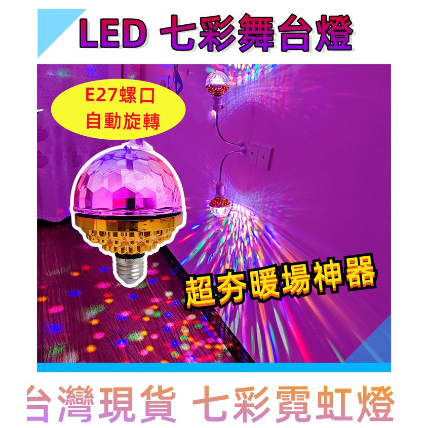 七彩霓虹燈 E27 LED 舞台燈裝飾燈 節日燈/派對燈/舞台燈 適用電壓110V-220v全電壓