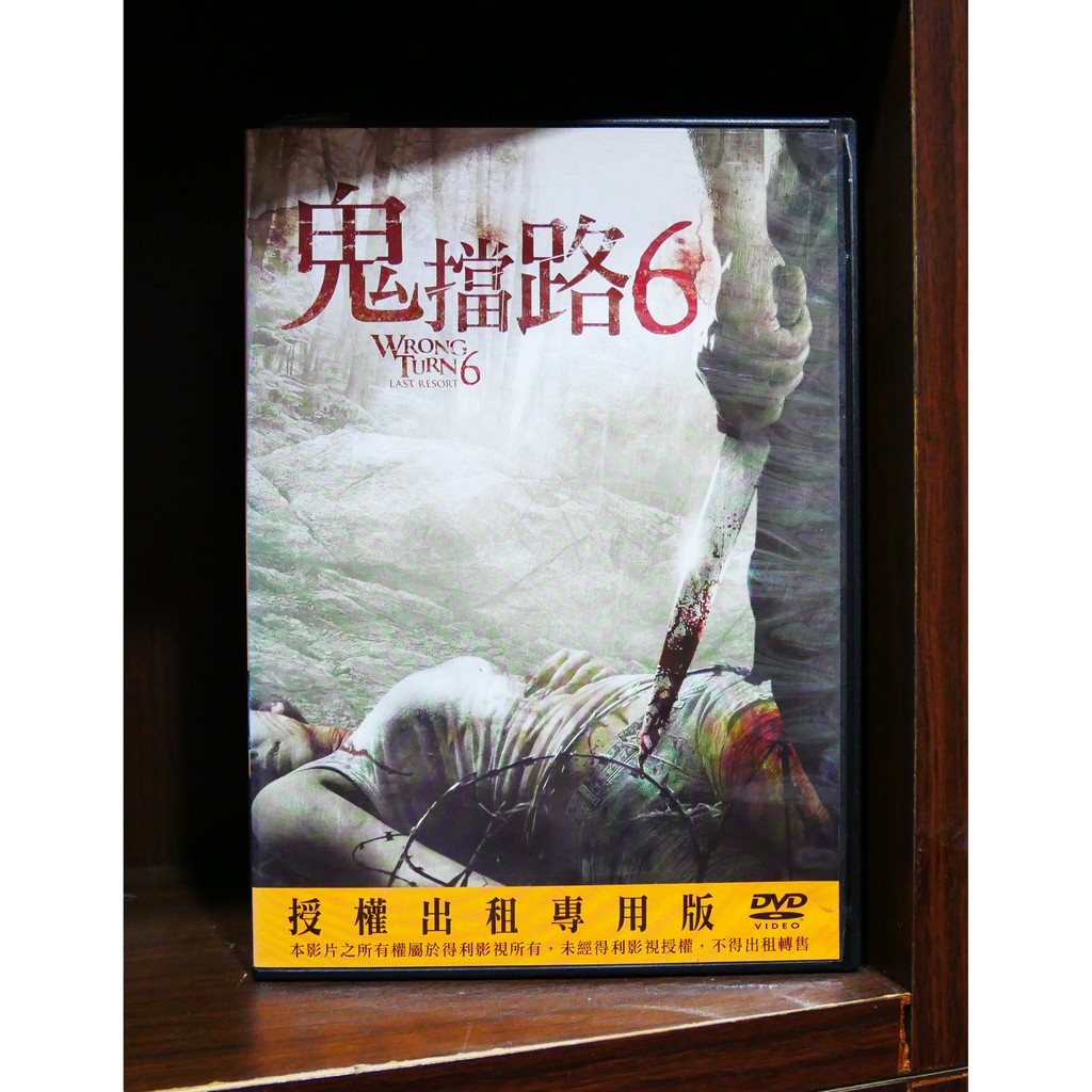 【二手DVD】鬼擋路6 Wrong turn 6:last resort 恐怖 驚悚 【霸氣貓漫畫小說旗艦店】【現貨】【彤】