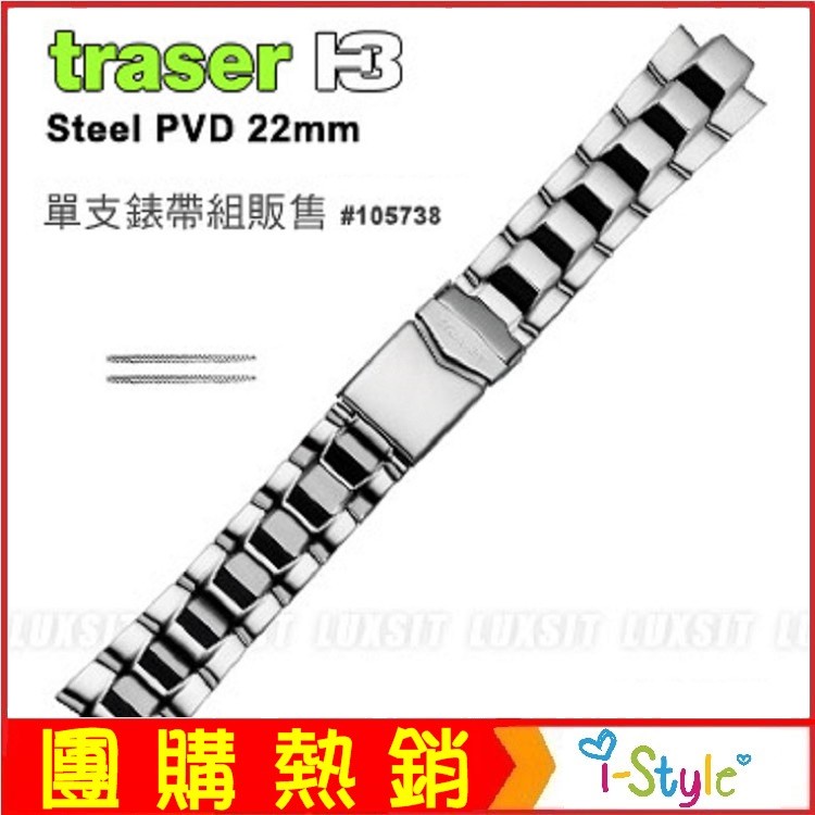 (台灣快速出貨)TRASER 不鏽鋼原廠錶帶#105738  軍錶/潛水錶/運動錶 配件【AH03108】i-style